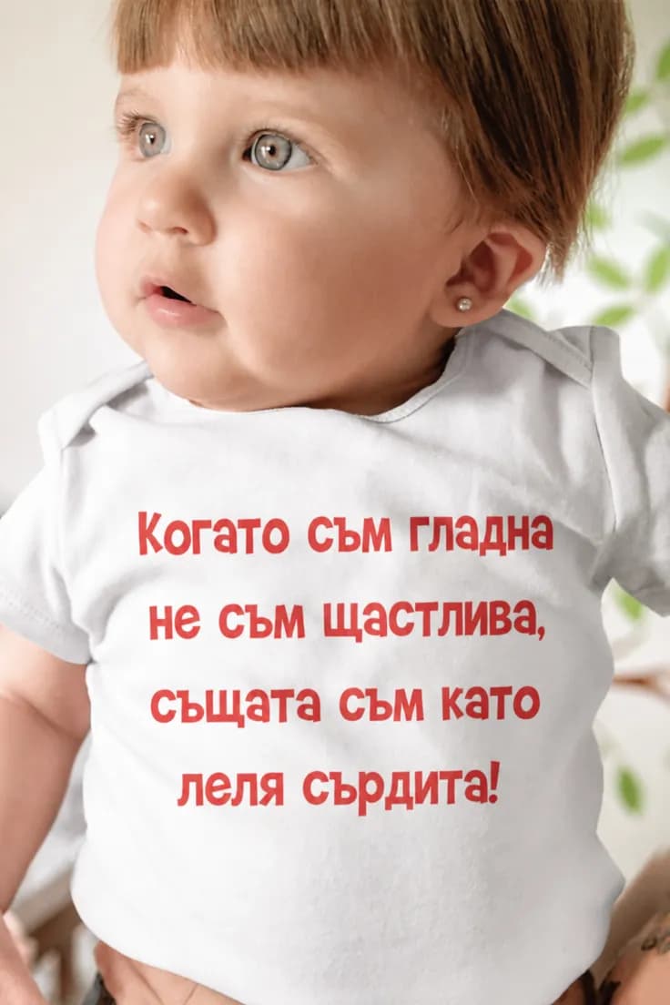 Бебешко боди гладно и сърдито – шеф или шефка по избор