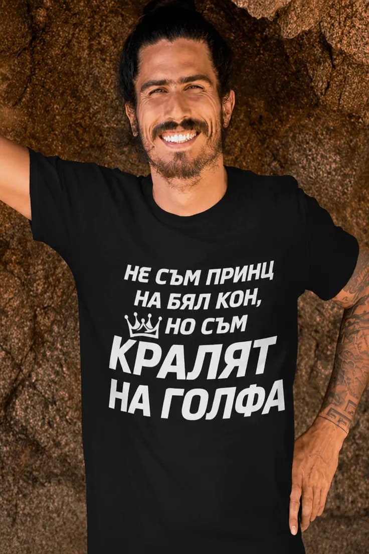 Смешна тениска кралят на голфа – НЕ СЪМ ПРИНЦ