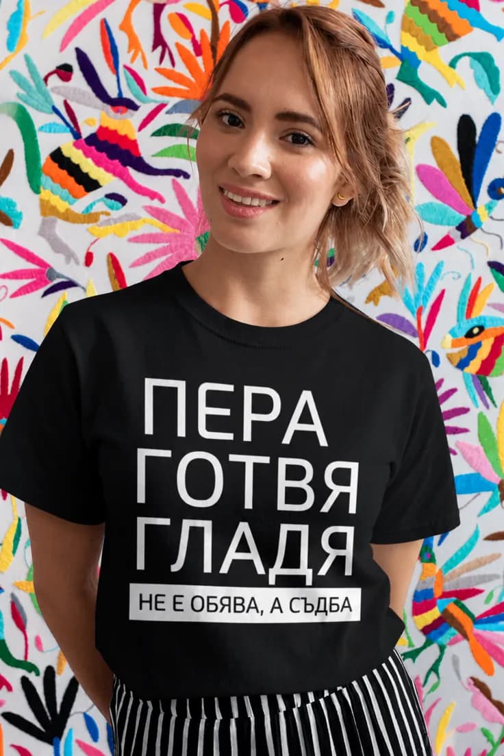 Смешна тениска не обява а съдба – ПЕРА ГОТВЯ
