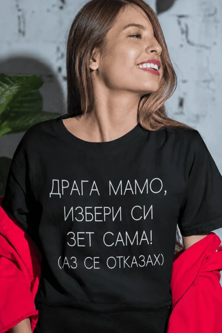Смешна тениска мамо избери си зет | ДРАГА МАМО,