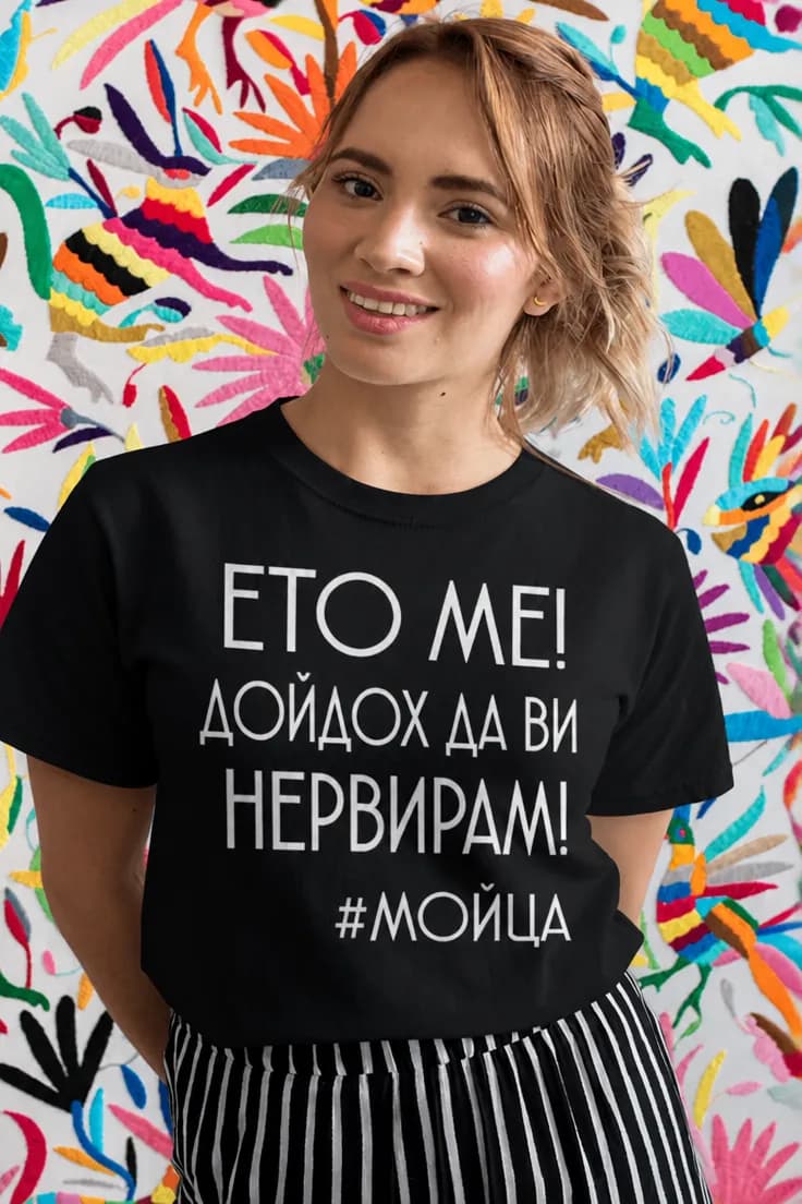 Смешна тениска ето ме с име - ЕТО МЕ! #МОЙЦА