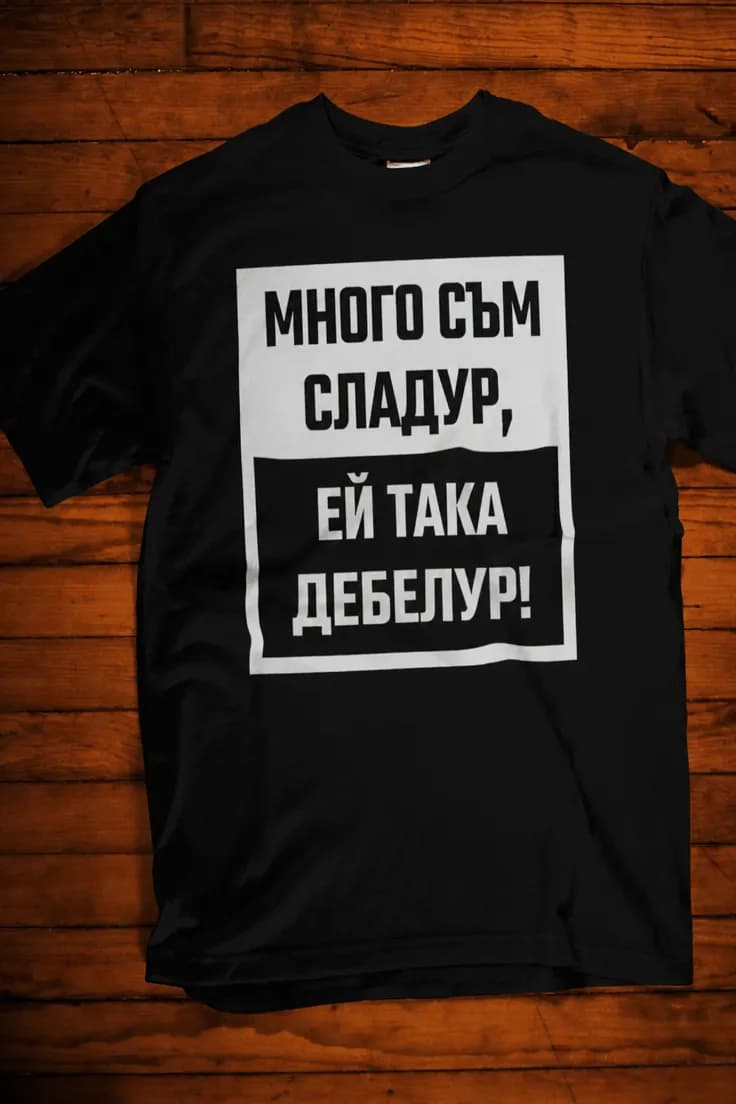 Смешна тениска сладур дебелур - МНОГО СЪМ