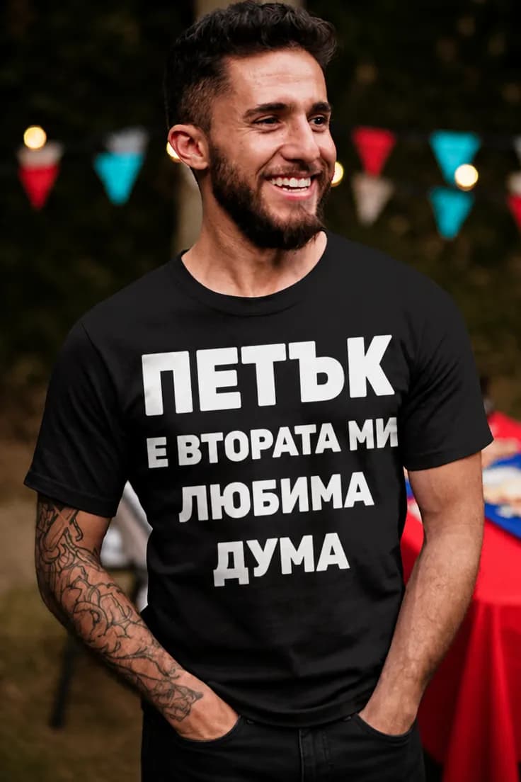 Смешна тениска Петък любима дума | ПЕТЪК