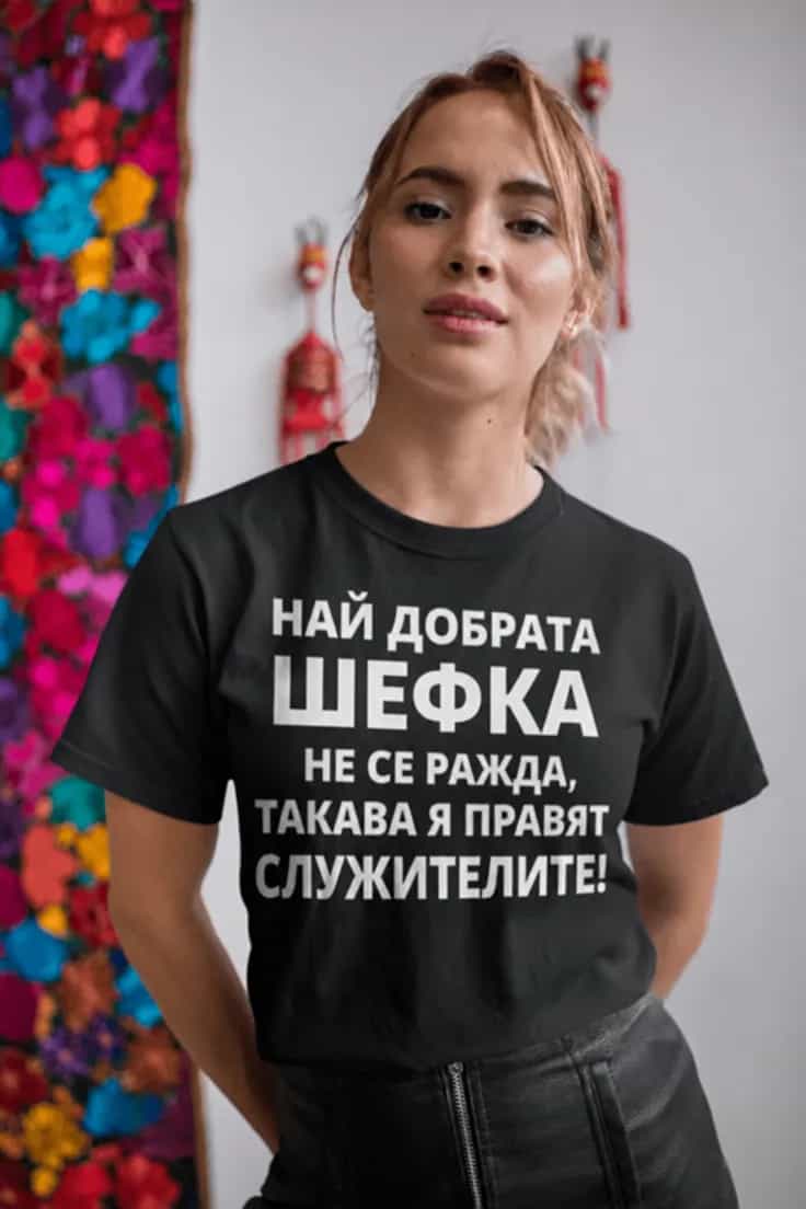Смешна тениска най добра шефка | НАЙ ДОБРАТА