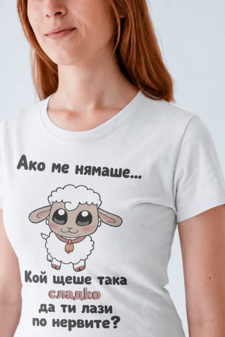 Смешна тениска лазя по нервите – Ако ме нямаше...