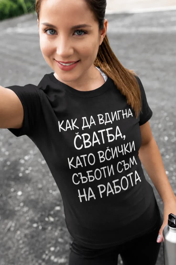 Смешна тениска за работни съботи - КАК ДА ВДИГНА