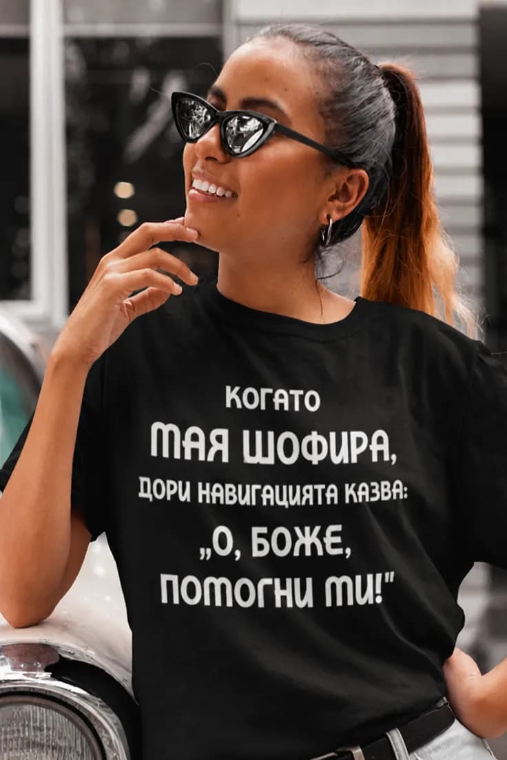 Смешна тениска навигацията говори с име