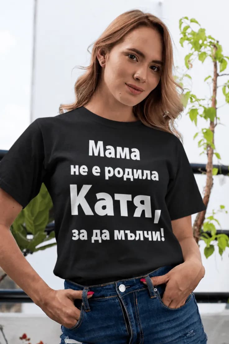 Смешна тениска няма да мълча с име | Катя