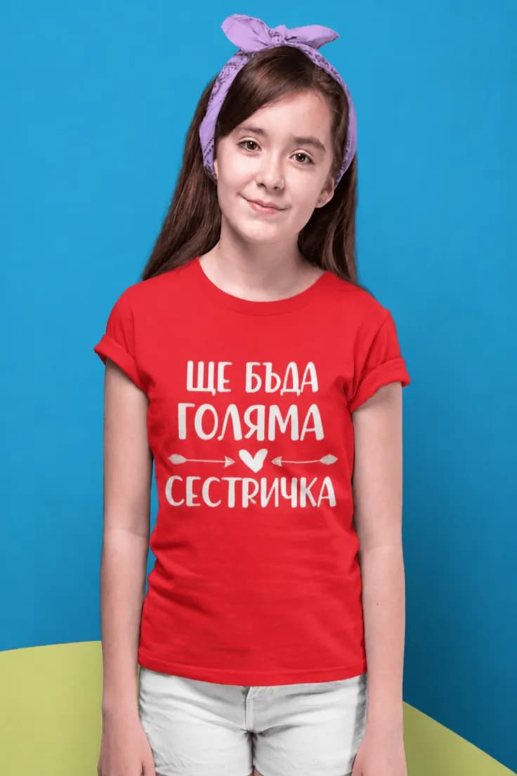 Детска тениска голяма сестричка – ЩЕ БЪДА ГОЛЯМА