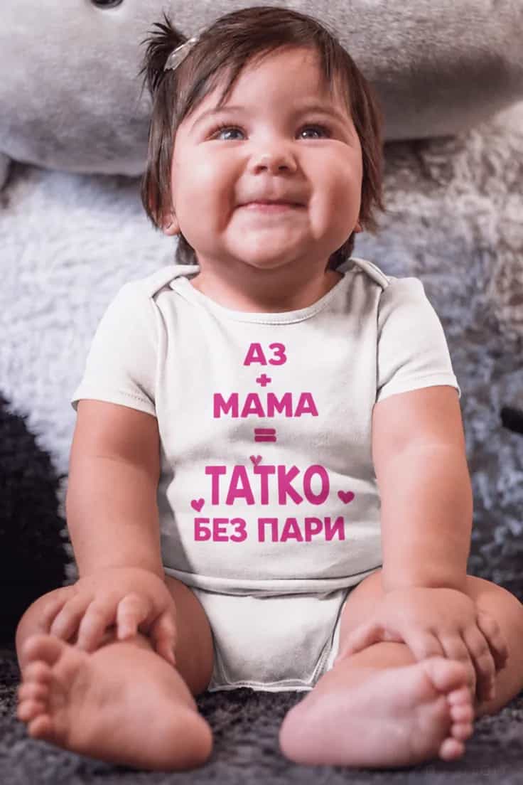Бебешко боди татко без пари | АЗ + МАМА ТАТКО БЕЗ ПАРИ