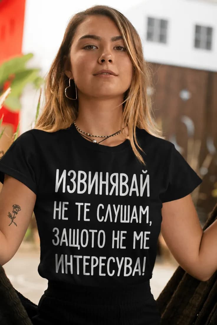 Смешна тениска не те слушам – ИЗВИНЯВАЙ