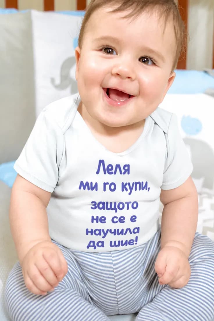 Бебешко боди леля го купи - Леля ми го купи,