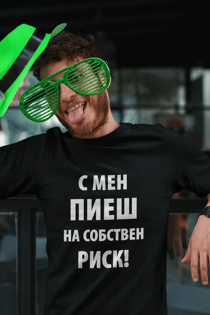 Смешна тениска на собствен риск - С МЕН ПИЕШ