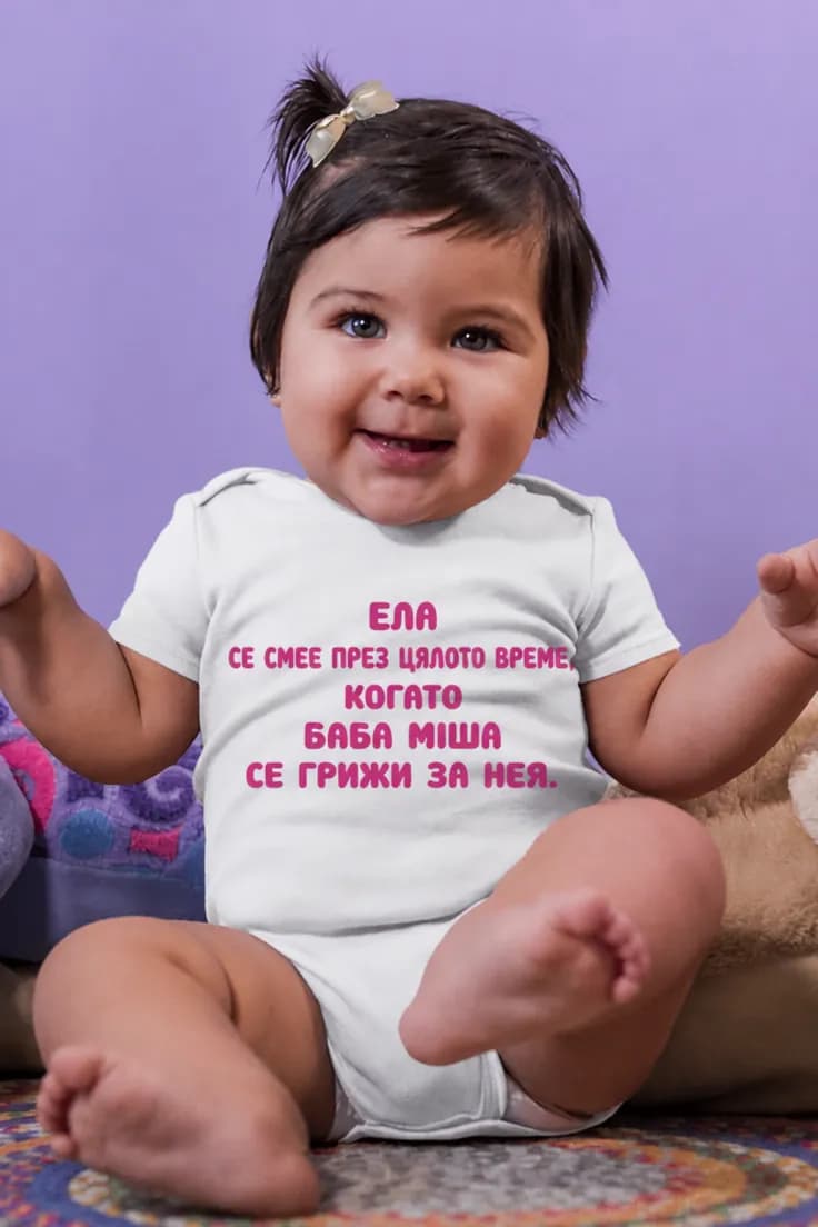Бебешко боди постоянно се смее с име – ЕЛА