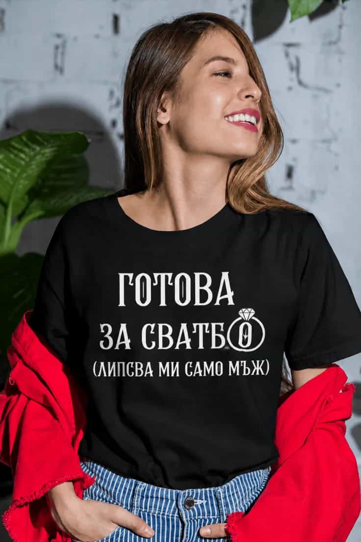Смешна тениска готова за сватба – ГОТОВА ЗА СВАТБА