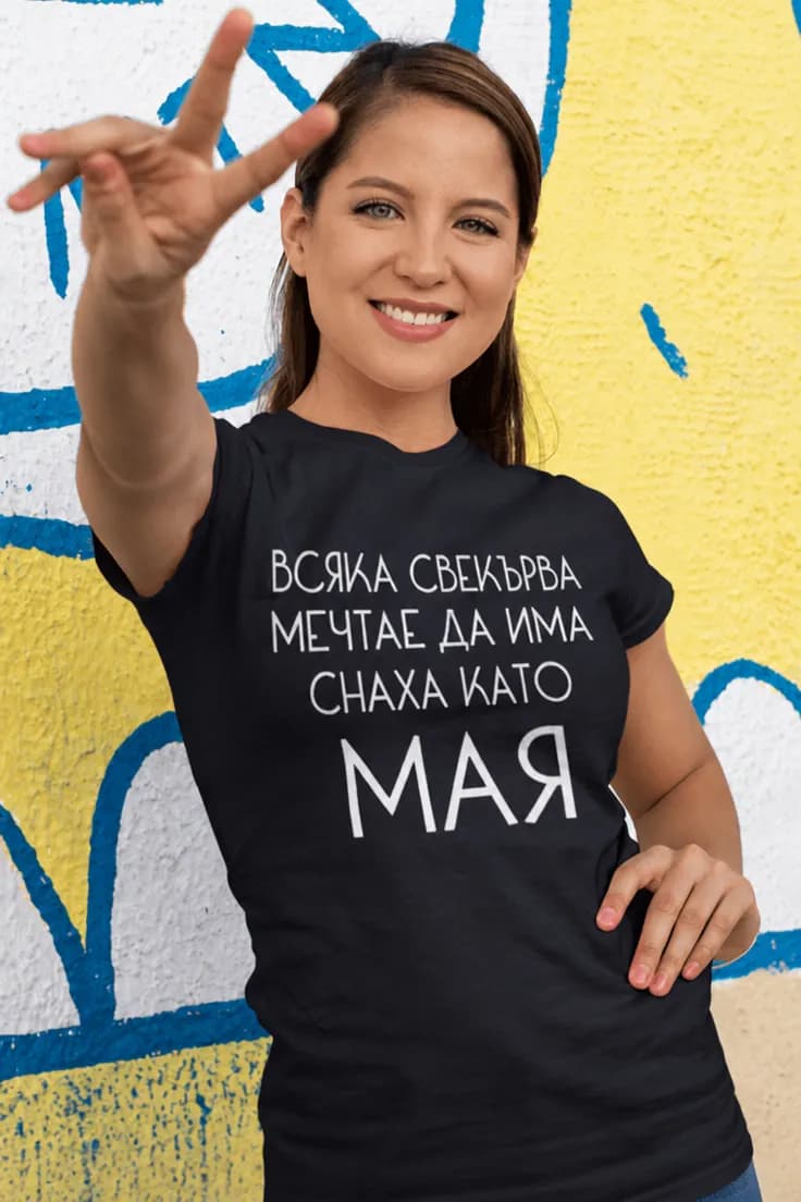Смешна тениска за свекърва с име – ВСЯКА СВЕКЪРВА