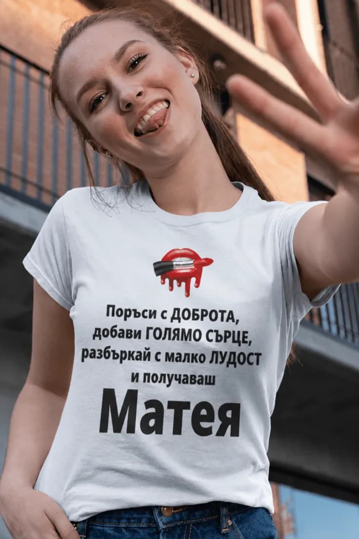 Смешна тениска доброта с име - Матея