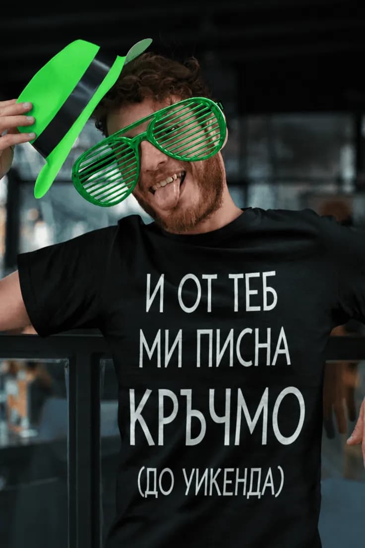 Смешна тениска писна ми от кръчмата – И ОТ ТЕБ