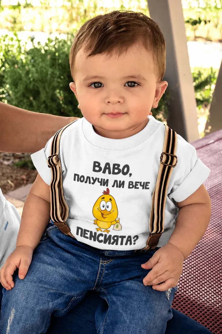 Бебешко боди пенсията на баба - БАБО, ПОЛУЧИ