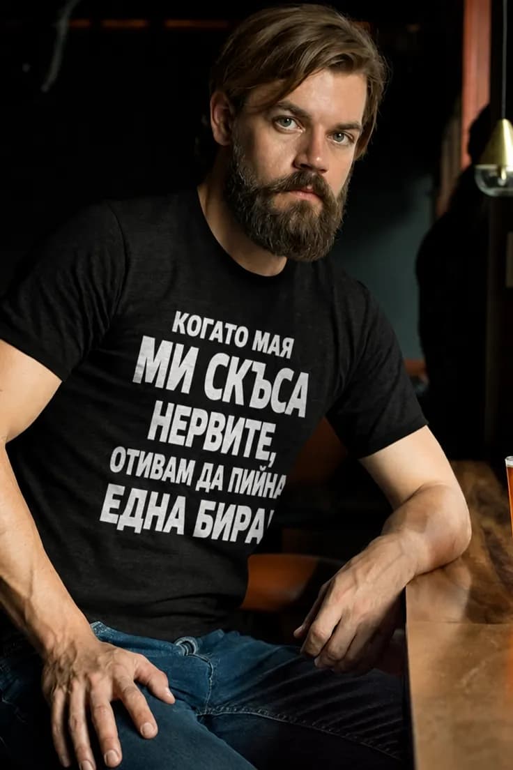 Смешна тениска нерви и бира с име – КОГАТО МАЯ