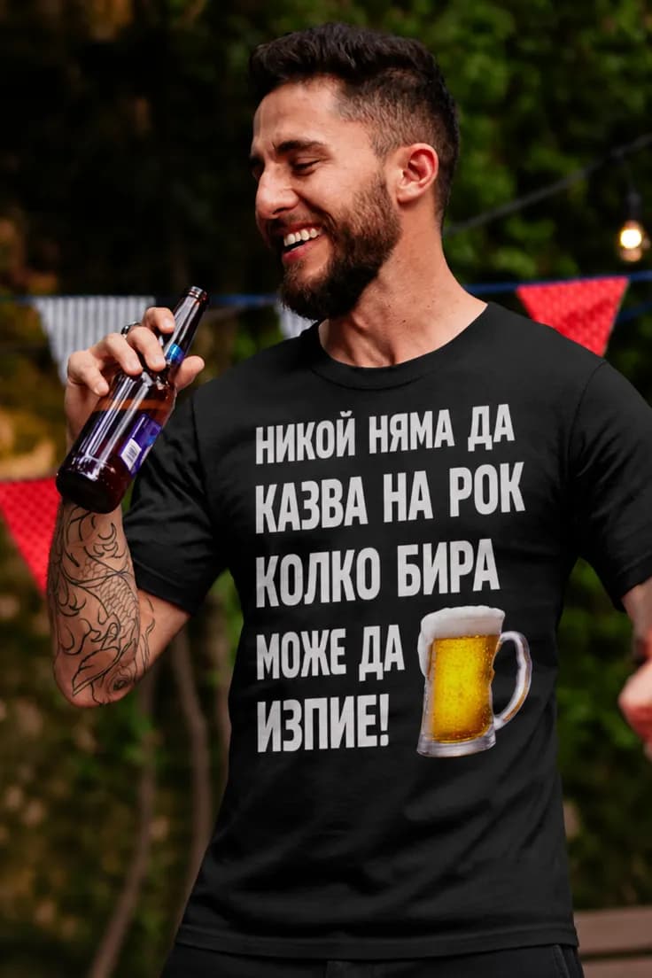 Смешна тениска за бира с име – НИКОЙ НЯМА ДА