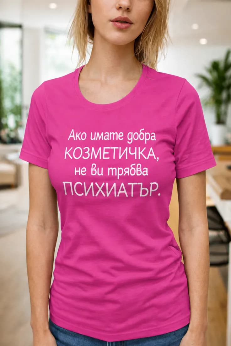 Смешна тениска козметичка вместо психиатър
