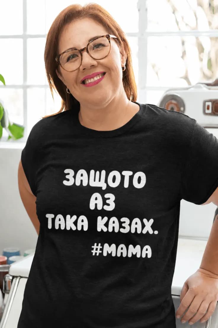 Смешна тениска защото аз така казах #МАМА