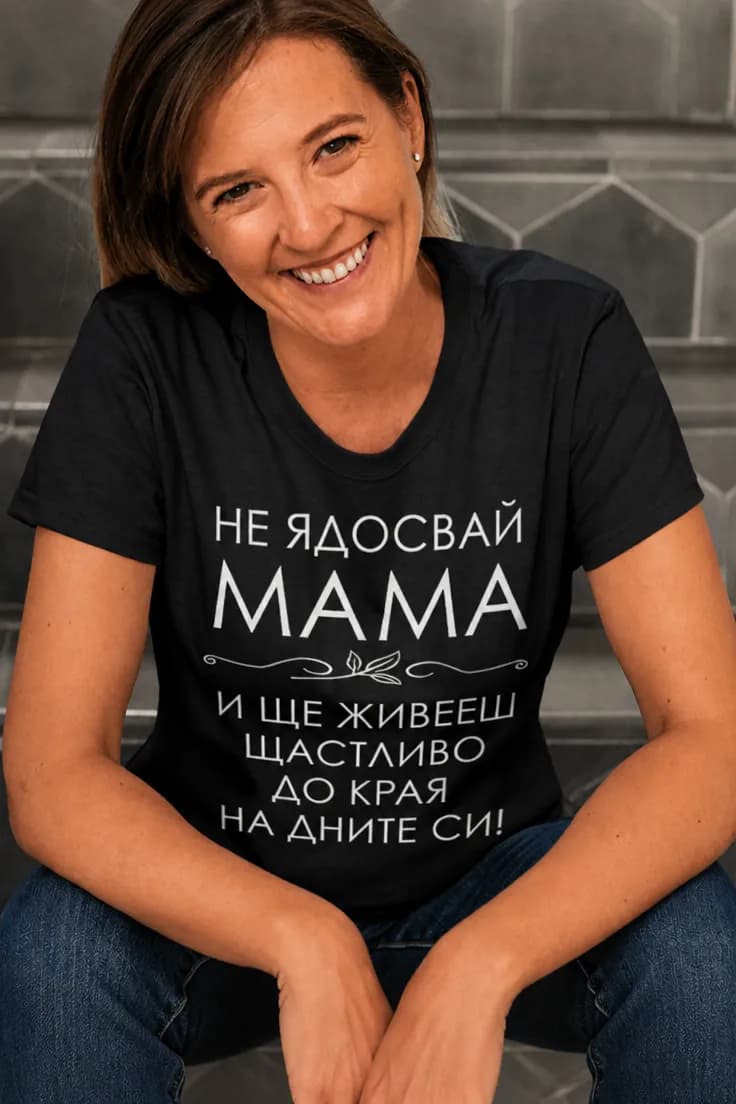 Смешна тениска не ядосвай мама - НЕ ЯДОСВАЙ МАМА