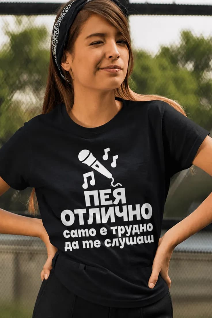 Смешна тениска Пея отлично – ПЕЯ ОТЛИЧНО