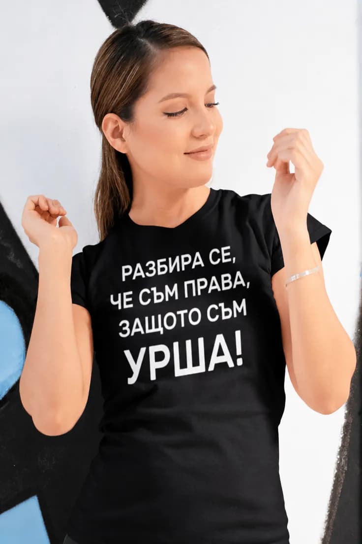 Смешна тениска винаги съм права с име | Урша