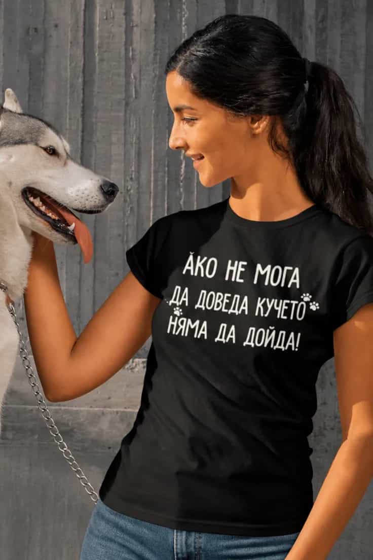 Смешна тениска кучето идва с мен | АКО НЕ МОГА