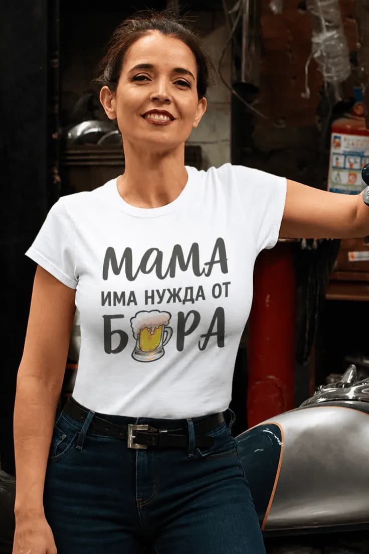 Смешна тениска нужда от бира - МАМА ИМА НУЖДА ОТ БИРА.
