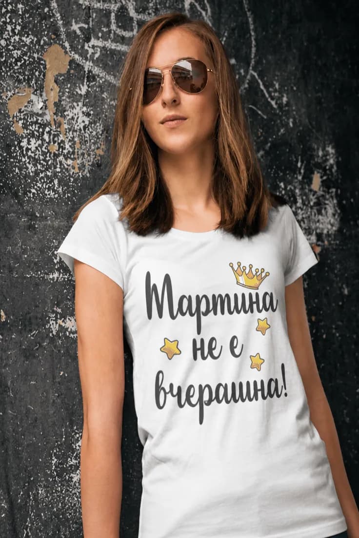 Смешна тениска не е от вчера с име Мартина не е вчерашна!