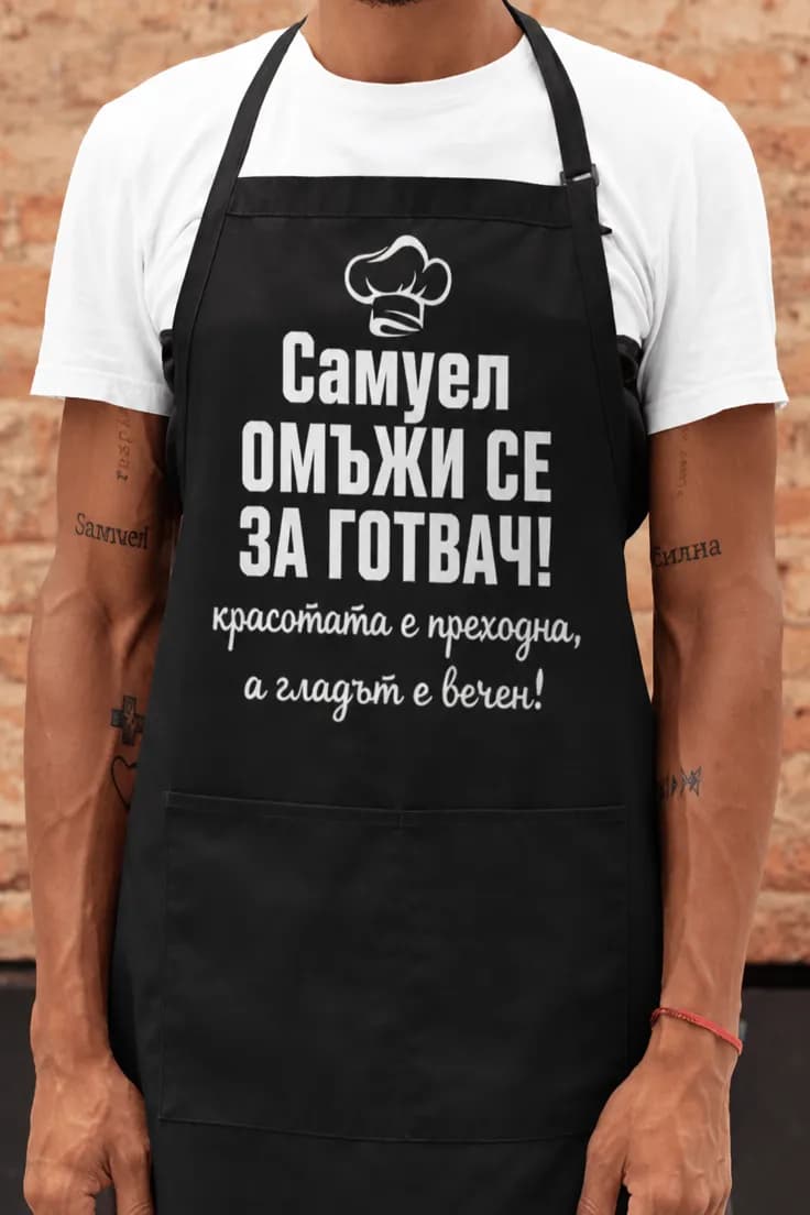Престилка омъжи се за готвач с име - Самуел