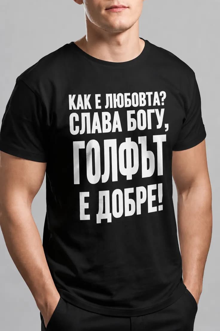 Смешна тениска за голфа и любовта – КАК Е ЛЮБОВТА?