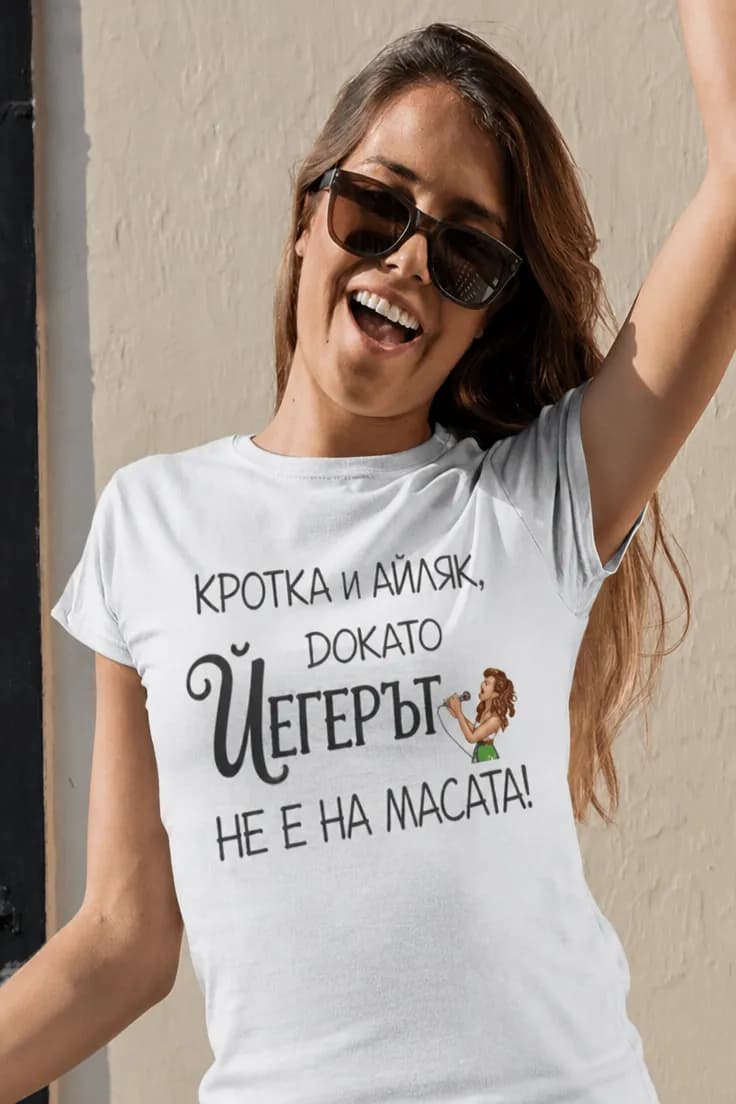 Смешна тениска кротка до йегера – КРОТКА И АЙЛЯК