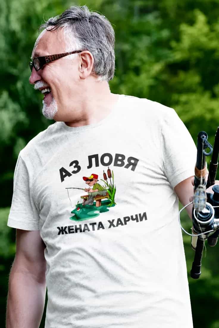 Смешна тениска аз ловя жената харчи – АЗ ЛОВЯ