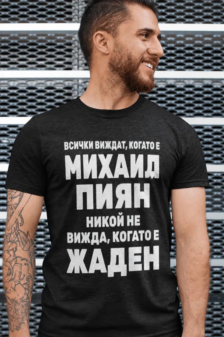 Смешна тениска жаден с име - ВСИЧКИ ВИЖДАТ, КОГАТО Е