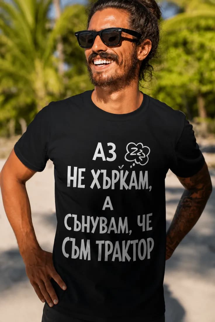 Смешна тениска не хъркам трактор – АЗ НЕ ХЪРКАМ