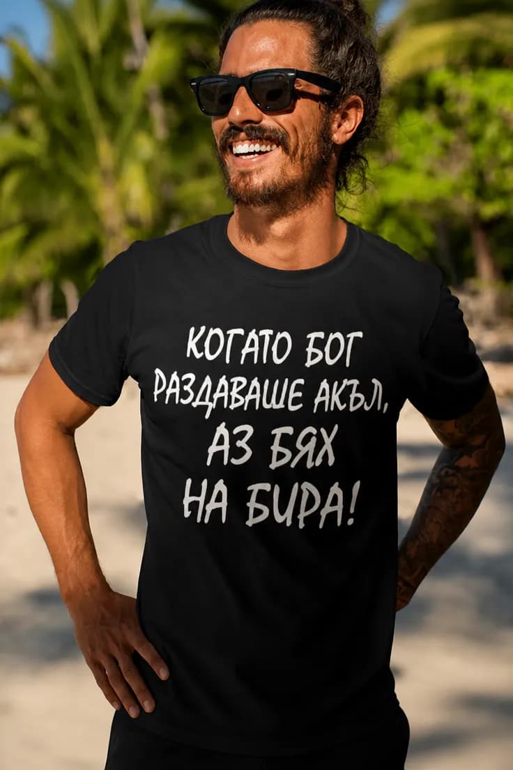 Смешна тениска когато Бог раздаваше акъл