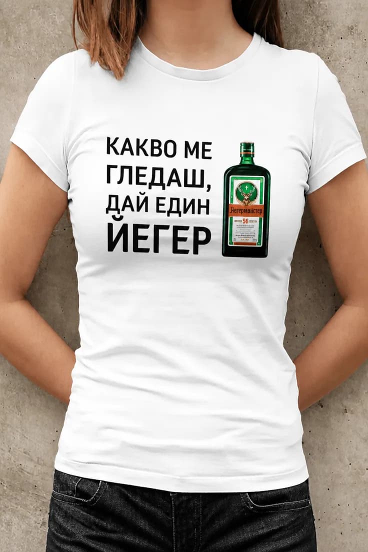 Смешна тениска какво ме гледаш дай йегер