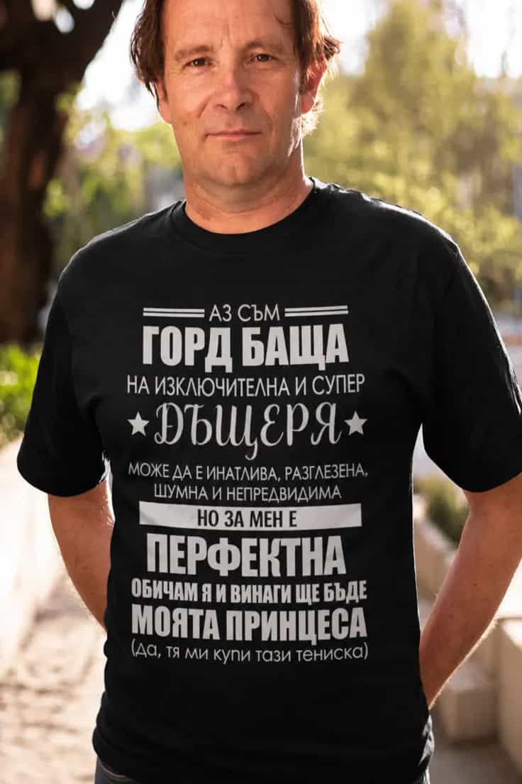 Смешна тениска горд баща на принцеса – АЗ СЪМ