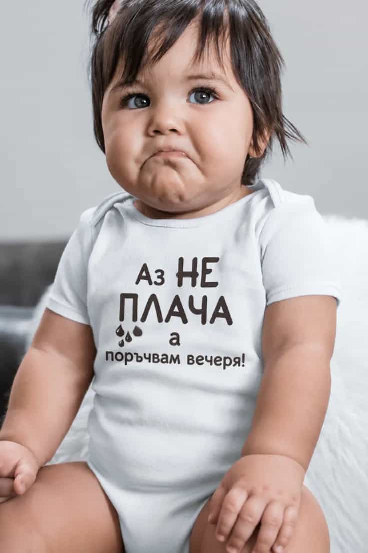 Бебешко боди не плача поръчвам вечеря | Аз НЕ