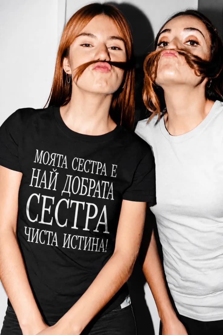 Смешна тениска чиста истина за сестра – МОЯТА СЕСТРА