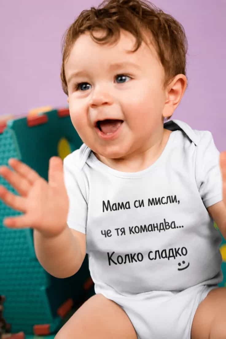 Бебешко боди колко сладко – Мама си мисли, че тя