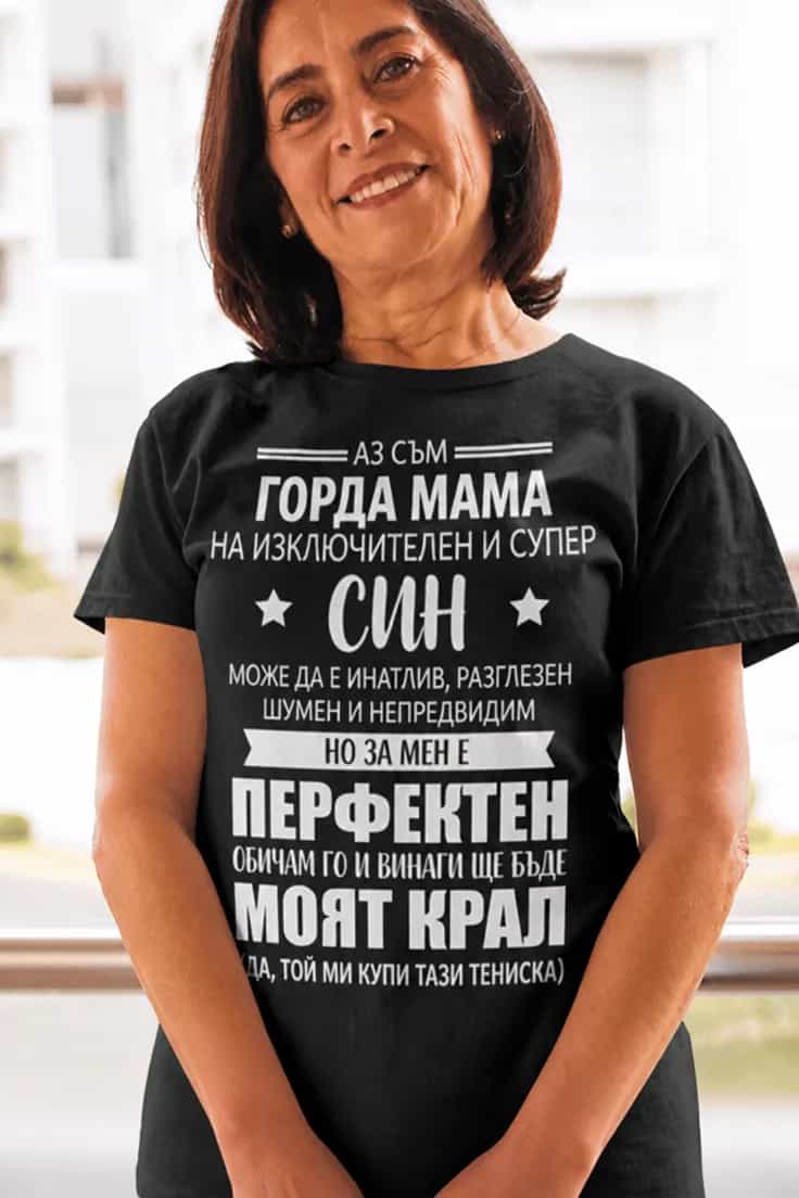 Смешна тениска горда майка на син - АЗ СЪМ ГОРДА