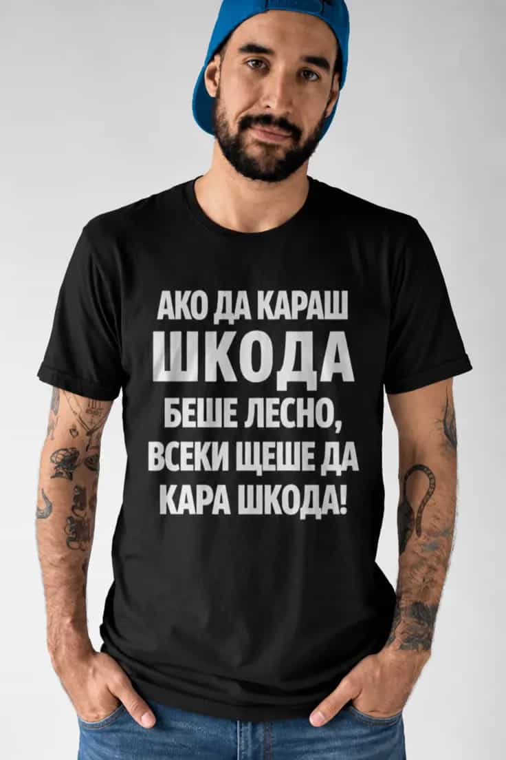 Тениска за шофьори на Шкода – марка кола по избор