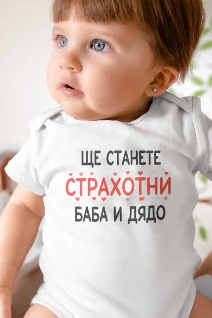 Бебешко боди страхотни баба и дядо – ЩЕ СТАНЕТЕ