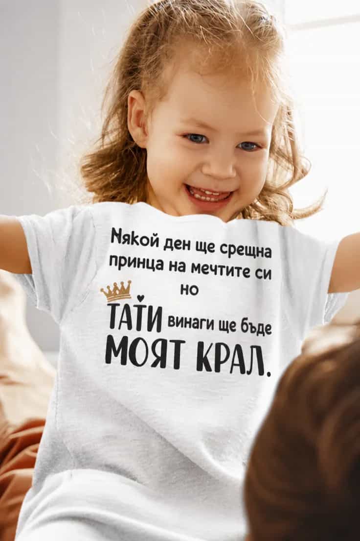 Детска тениска принцът от мечтите