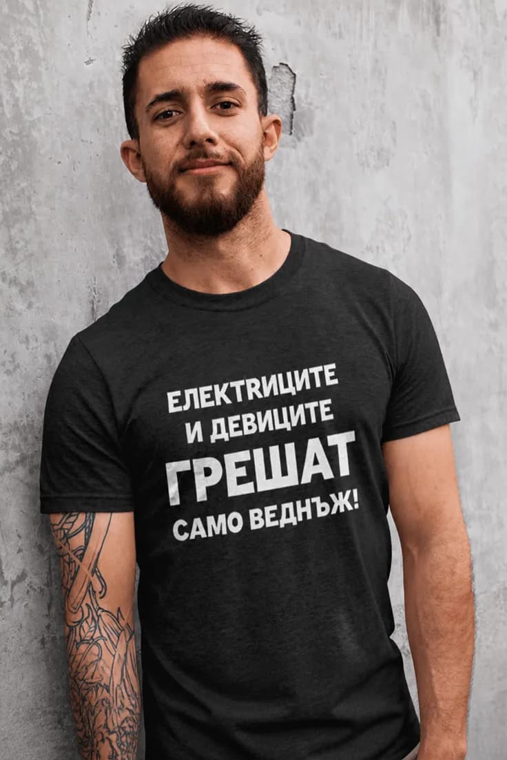 Смешна тениска електрици и девици – ЕЛЕКТРИЦИТЕ